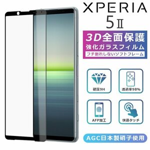 Xperia5 II フィルム 3D 全面保護 SO-52A SOG02 A002SO Xperia5ii ガラスフィルム 黒縁 ガラス 保護 光沢 マーク2 SO-52A SOG02 A002SO