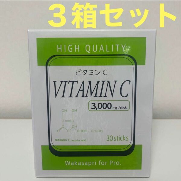ワカサプリfor Pro高濃度ビタミンC3000mg 3箱