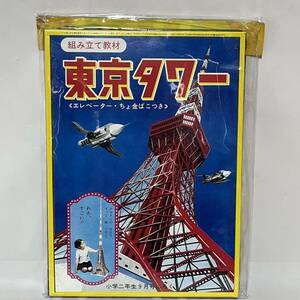 未開封　東京タワー ペーパークラフト 小学二年生昭和43年9月号付録復刻 小学館80周年記念組立教材