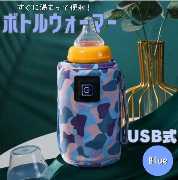 哺乳瓶 ボトルウォーマー ブルー USB ミルクウォーマー 保温器 温め