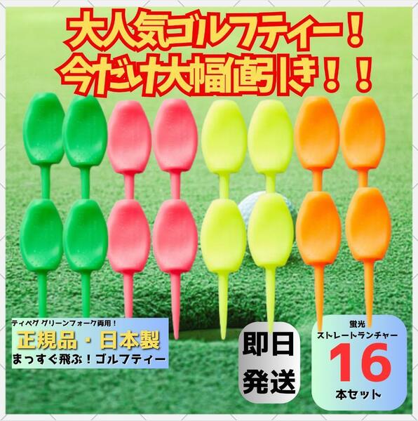 パリティー 16本セット 日本製 蛍光色 ゴルフ ティー グリーンフォーク