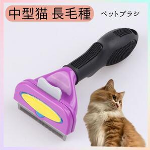 ファーミネーター 猫 中型猫 長毛 トリミング ブラシ 抜け毛 毛繕い ペット