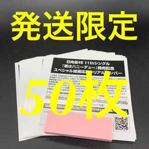 【発送限定】日向坂46 君はハニーデュー 応募券 50枚セット 未使用