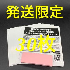 【発送限定】日向坂46 君はハニーデュー 応募券 30枚セット 未使用