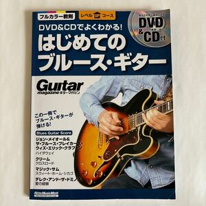 DVD&CDでよくわかる! はじめてのブルースギター (DVD、CD付) (ギターマガジン レベルUPコース)