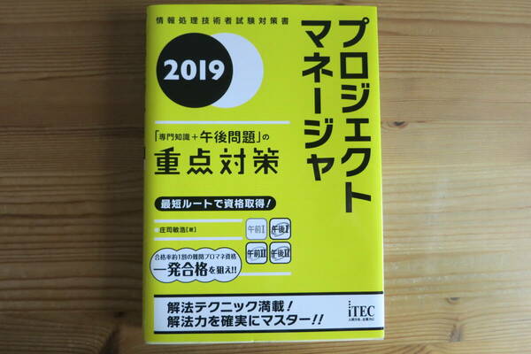 プロジェクトマネージャ「専門知識+午後問題」の重点対策 iTEC 