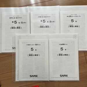 2024組　5年生　サピックス sapix テストセット　5回