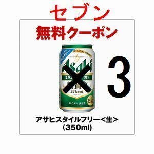 セブンイレブン アサヒスタイルフリー生 350ml×3 引換クーポン グ