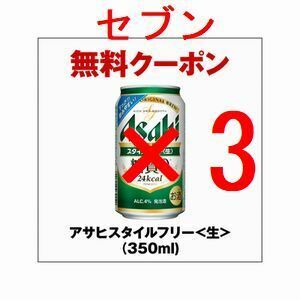 セブンイレブン アサヒスタイルフリー生 350ml×3 引換クーポン フ 