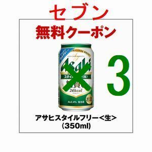 セブンイレブン アサヒスタイルフリー生 350ml×3 引換クーポン エ