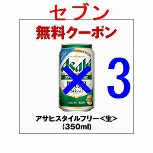 セブンイレブン アサヒスタイルフリー生 350ml×3 引換クーポン コ