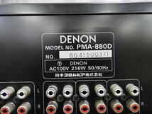 ☆ DENON デノン PMA-880D プリメインアンプ ☆中古☆_画像8