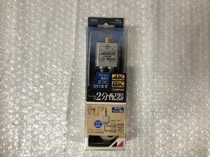 k151*80 【未使用品】 日本アンテナ 4K8K放送対応 ケーブル付高品質2分配器 RMED2L