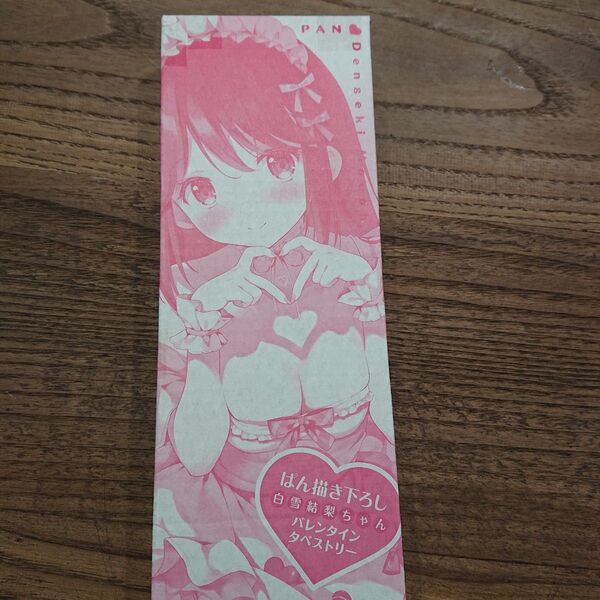 ぱん描き下ろし 白雪結梨ちゃん バレンタインタペストリー 電撃萌王付録
