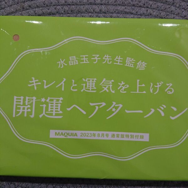 水晶玉子 開運ヘアターバン 雑誌付録