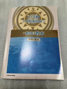 1・2級　小型船舶操縦士　一般科目教本