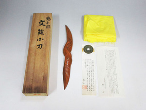 ☆B124 美品 【文鎮小刀】 鶴之図 在銘 『佩山』 石橋藤七 全長（約）20ｃｍ 共箱・古銭付 銅器 金属工芸 ペーパーナイフ 骨董品 美術品