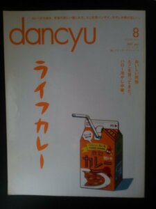 Ba1 07982 dancyu ダンチュウ 2015年8月号 ライフカレー カレーは飲み物を検証する 沖縄とネパールと食堂かりか 長崎のミルクセーキ 他
