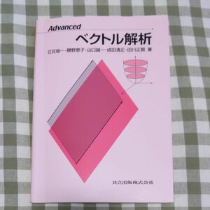 Ａｄｖａｎｃｅｄベクトル解析 立花俊一／〔ほか〕著