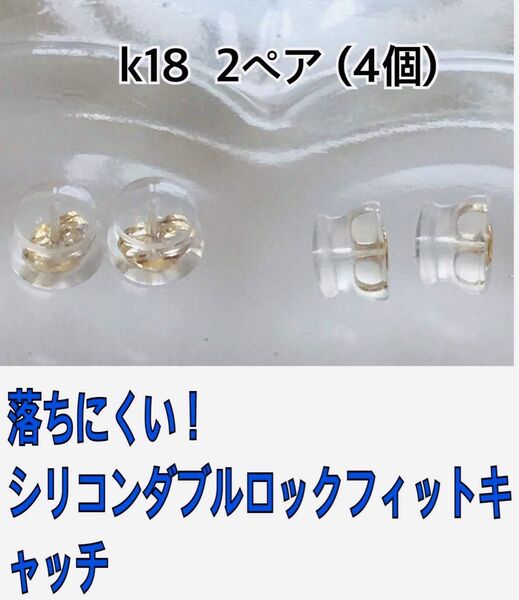 落ちにくい! k18金シリコンダブルロックフィットキャッチ 2ペア(4個)