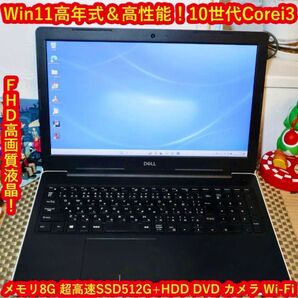 【2021年製】爆速　DELL 10世代i3 NVMe256 office passmark5000 Win11