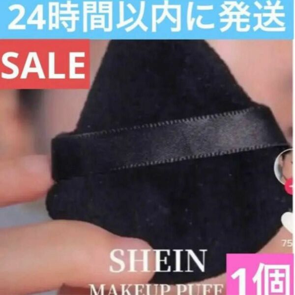 SHEIN 　メイクアップパフ　1個　パフ　化粧道具　化粧　化粧小物　クッション