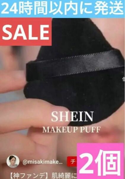 【SALE中】SHEIN 　メイクアップ　2個　パフ　化粧道具　化粧　化粧小物