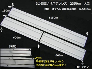 トラック用 3分割 泥よけステンレス 2350㎜ 表裏でしっかり挟む 大型 タレゴム マットガード