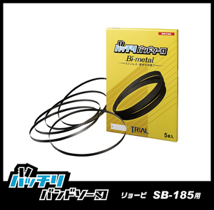 【14/18山】RYOBI SB-185 SB-185C用 バンドソー替刃 5本入 ステンレス・鉄用 バッチリバンドソー刃 B-CBR1645