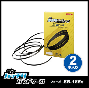 【18山】リョービ SB185 SBC-185用 バンドソー替刃 2本入 ステンレス・鉄用 バッチリバンドソー刃 B-CBR1645