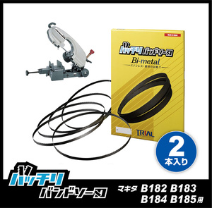 【24山】マキタ メタルバンドソーB185 バンドソー替刃 ２本入 ステンレス・鉄用 バッチリバンドソー刃 B-CBM1640