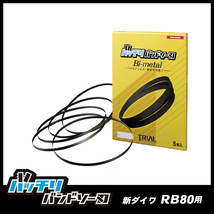 【24山】新ダイワ RB80用 バンドソー替刃 2本入 ステンレス・鉄用 バッチリバンドソー刃 B-CBS1818_画像1