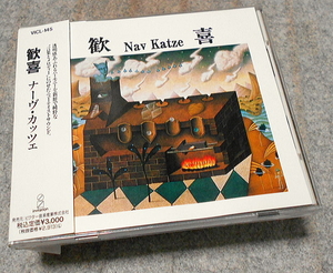 ☆彡 ナーヴ・カッツェ ★ 歓喜　Nav Katze ('91) ☆彡 ビクター VICL-145 / 山口美和子/飯村直子/古舘詩乃