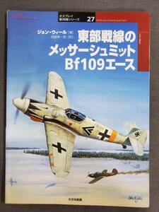 G21　オスプレイ軍用機シリーズ27　東部戦線のメッサーシュミット　Bf109エース　大日本絵画　2002年　送料込