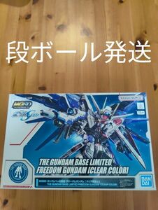 MGSD ガンダムベース限定 フリーダムガンダム [クリアカラー]　新品未開封　段ボール発送