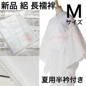 新品　夏の必需品　通気性あり快適な絽 長襦袢 Ｍサイズ　夏用襦袢