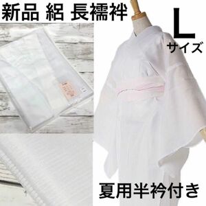 新品　夏の必需品　通気性あり快適な絽 長襦袢 Ｌサイズ