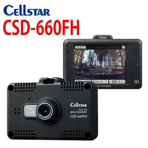 新品 送料無料 メーカー保証有 セルスター CELLSTAR ドライブレコーダー CSD-660FH 日本製3年保証 駐車監視 2.4インチタッチパネル 