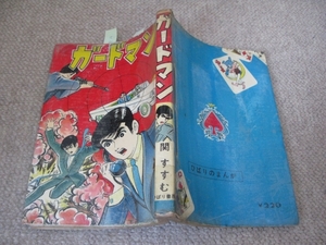 ★古コミ貸本【難あり】「ガードマン/関すすむ(関ススム)」ひばり書房/ひばりのまんが