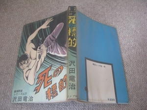 ★古コミ貸本「死の標的/沢田竜治」爆弾野郎シリーズNO.27/東京トップ社