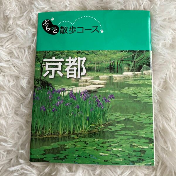 ぶらっと散歩コース 京都