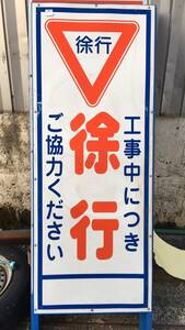石川県小松市和田金物小松店 引き取りのみ 無反射 工事看板 徐行 1400 x 550 長期保管品のため汚れ等ご理解のうえでお願いします