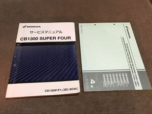 CB1300SF SC54 サービスマニュアルとパーツリスト　中古