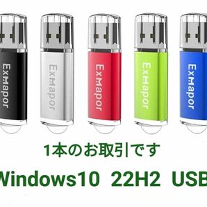 Windows10 22H2 USBメモリ 8G