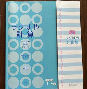 ラクはや計算プリント　小学館