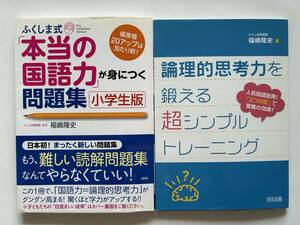 論理的思考力を鍛える超シンプルトレーニング　/ふくしま式　本当の国語力が身につく問題集　2点セット