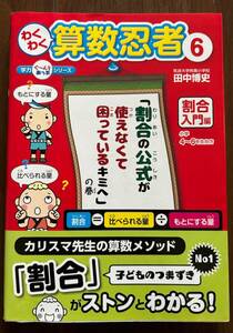 わくわく算数忍者　6 割合　入門編