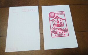 5月4日　2900回　限定　スタンプ　ポストカード 50th anniversary 風の時代 春 From The Beginning THE ALFEE 2024 