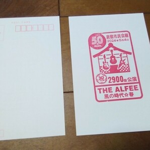 5月4日 2900回 限定 スタンプ ポストカード 50th anniversary 風の時代 春 From The Beginning THE ALFEE 2024       の画像1