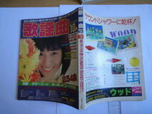 1986年10月　月刊歌謡曲　no.94 ブティック社　荻野目洋子　　　_画像2